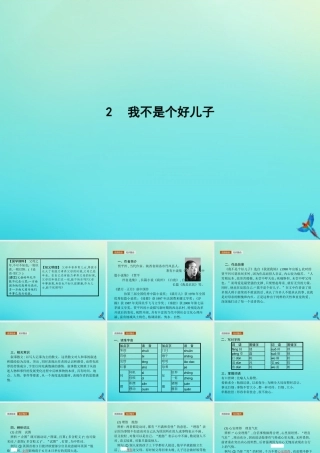 高考语文第1单元至爱亲情2我不是个好儿子知识整合重难探究课件鲁人版必修3 课件