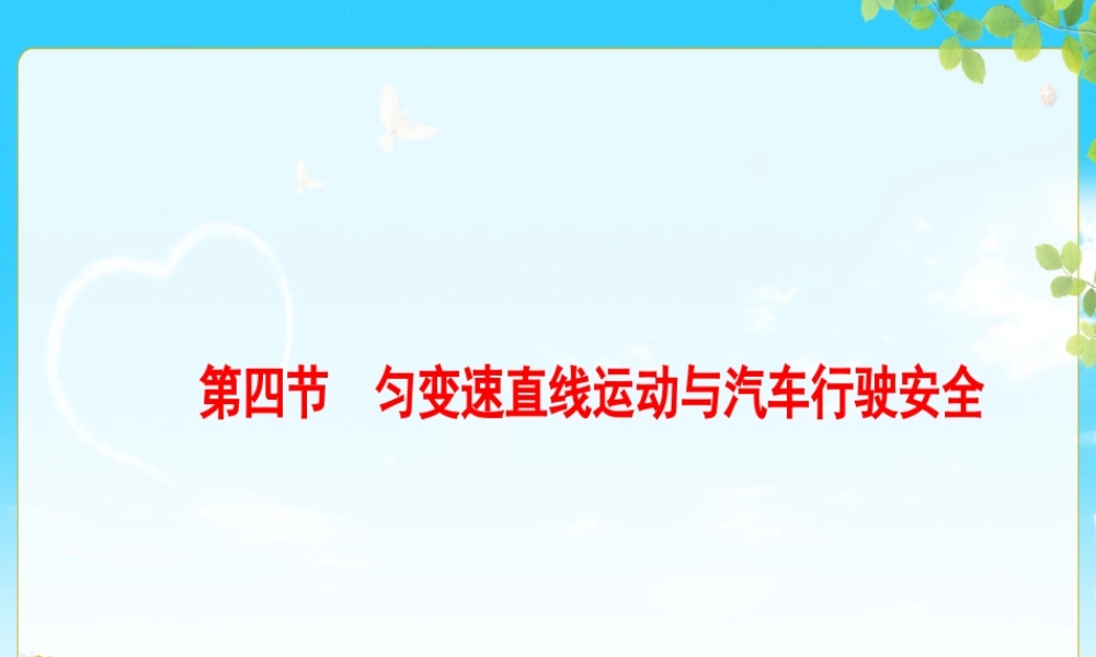 第四节匀变速直线运动与汽车行驶安全-(4)