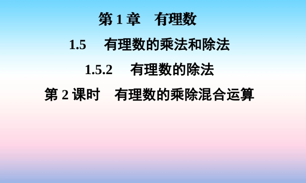 秋七年级数学上册 第1章 有理数 1.5 有理数的乘法和除法 1.5.2 有理数的除法 第2课时 有理数的乘除混合运算课件 (新版)湘教版 课件