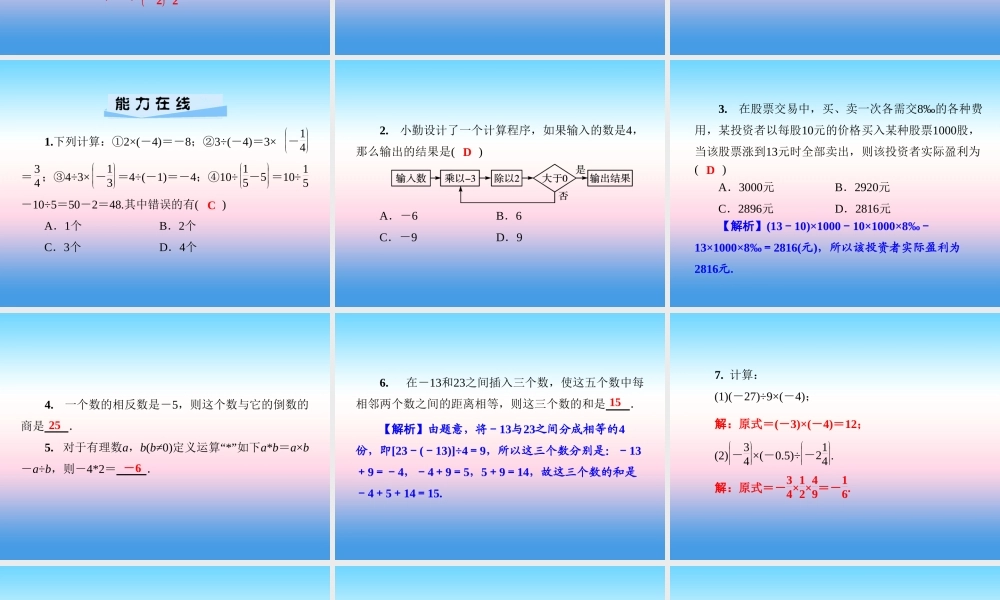秋七年级数学上册 第1章 有理数 1.5 有理数的乘法和除法 1.5.2 有理数的除法 第2课时 有理数的乘除混合运算课件 (新版)湘教版 课件