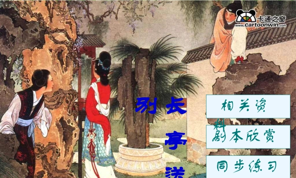 长亭送别2 高二语文长亭送别教学课件[整理二套] 鲁教版 高二语文长亭送别教学课件[整理二套] 鲁教版