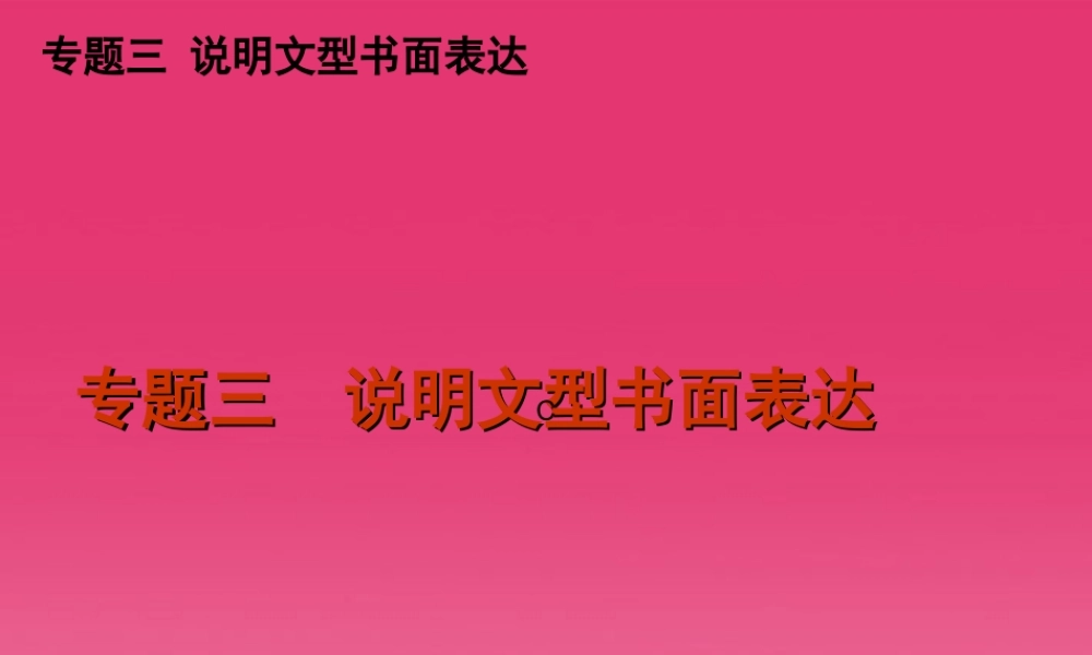 高三英语二轮复习 专题三 说明文型书面表达精品课件 新课标 课件