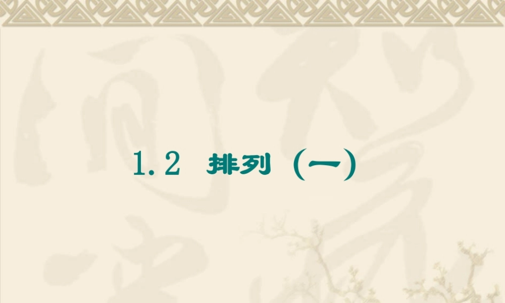 高中数学：12(排列1)课件(苏教版选修2-3) 课件