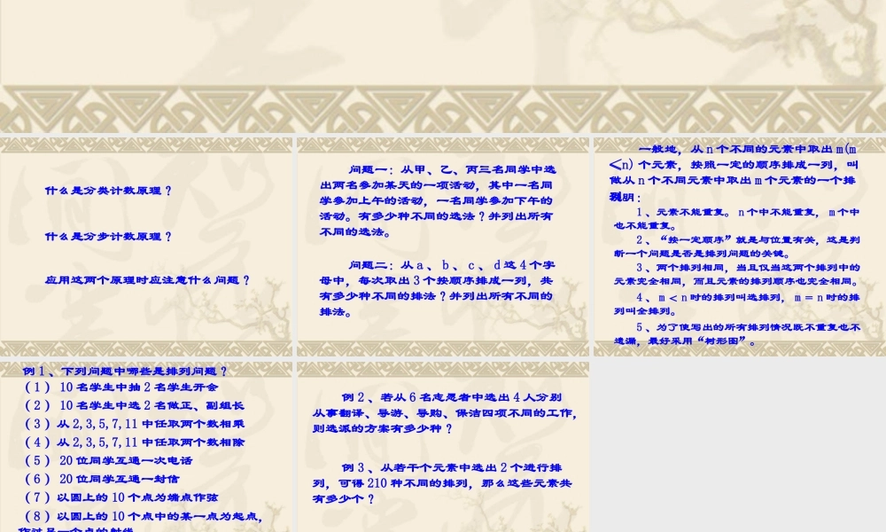 高中数学：12(排列1)课件(苏教版选修2-3) 课件