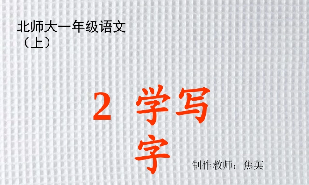 《学写字》课堂演示课件(2)