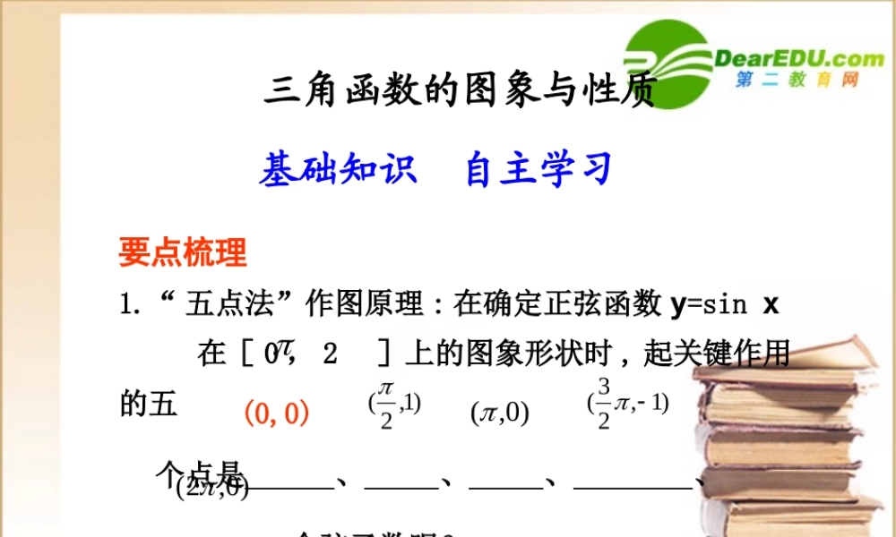 高三数学三角函数的图象与性质课件新人教B版 课件