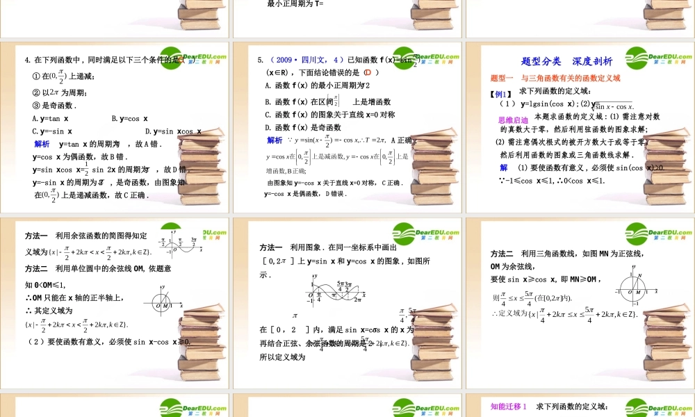 高三数学三角函数的图象与性质课件新人教B版 课件