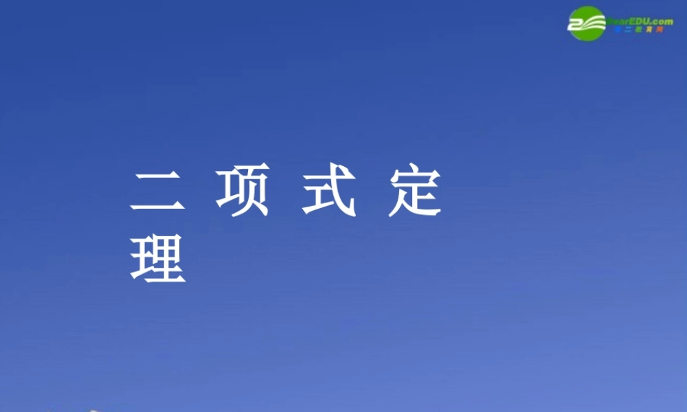高中数学 二项式定理教学课件 新人教A版选修2 课件