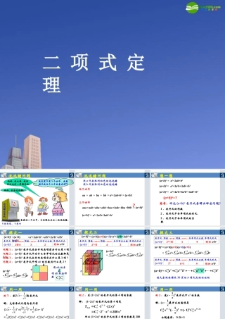 高中数学 二项式定理教学课件 新人教A版选修2 课件