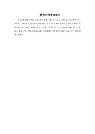 秋天的果实有哪些