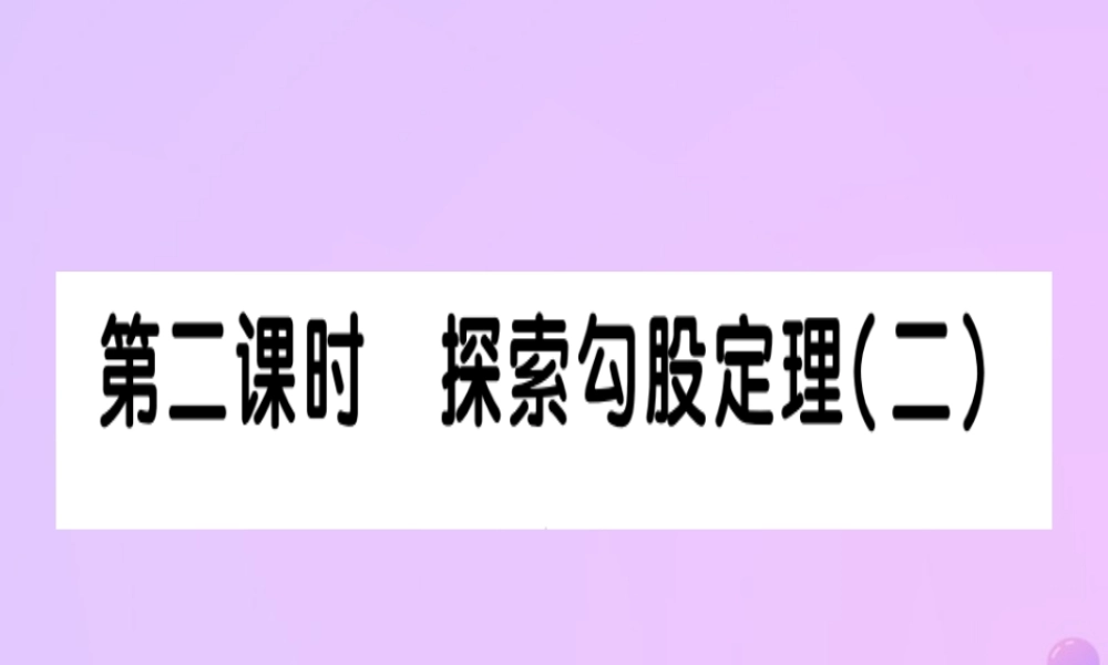 秋八年级数学上册 第一章 勾股定理 1 探索勾股定理 第二课时 探索勾股定理(二)作业课件 (新版)北师大版 课件