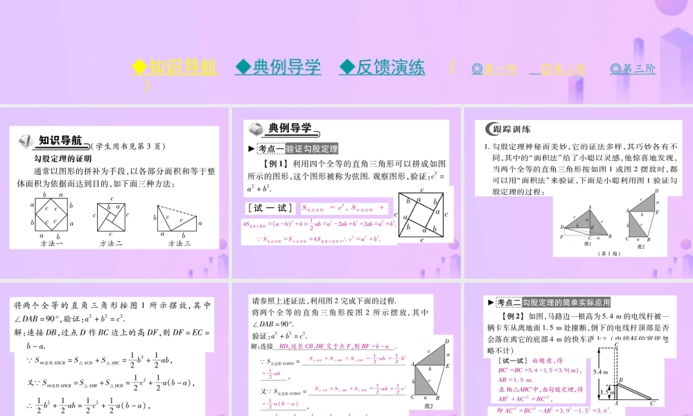 秋八年级数学上册 第一章 勾股定理 1 探索勾股定理 第二课时 探索勾股定理(二)作业课件 (新版)北师大版 课件