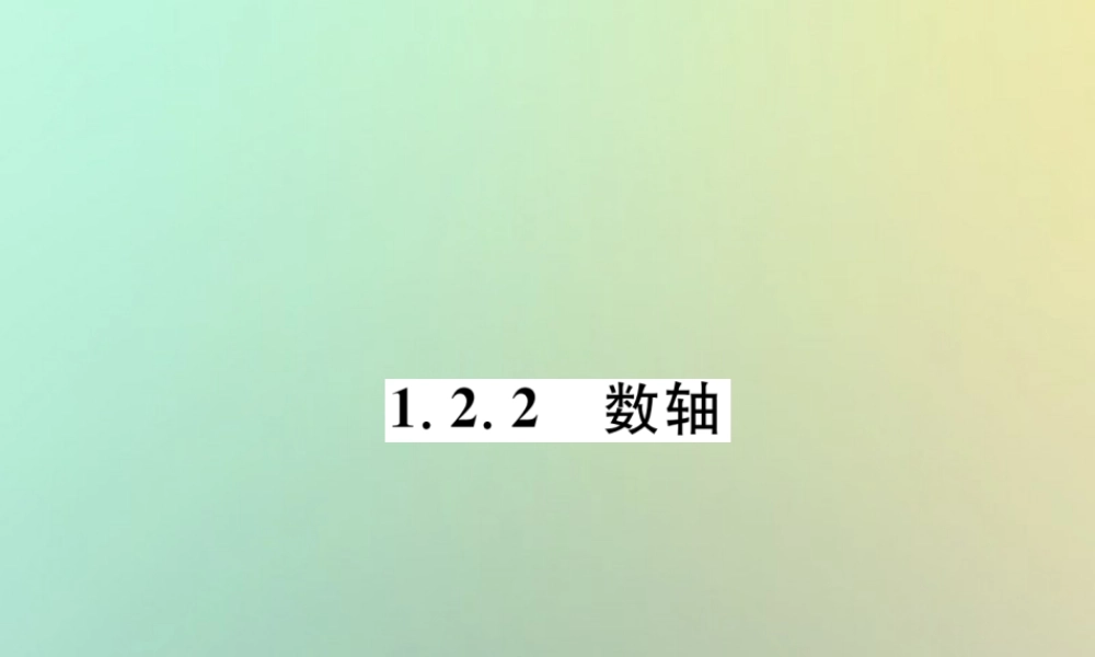 秋七年级数学上册 第一章 有理数 1.2 有理数 1.2.2 数轴习题课件 (新版)新人教版 课件