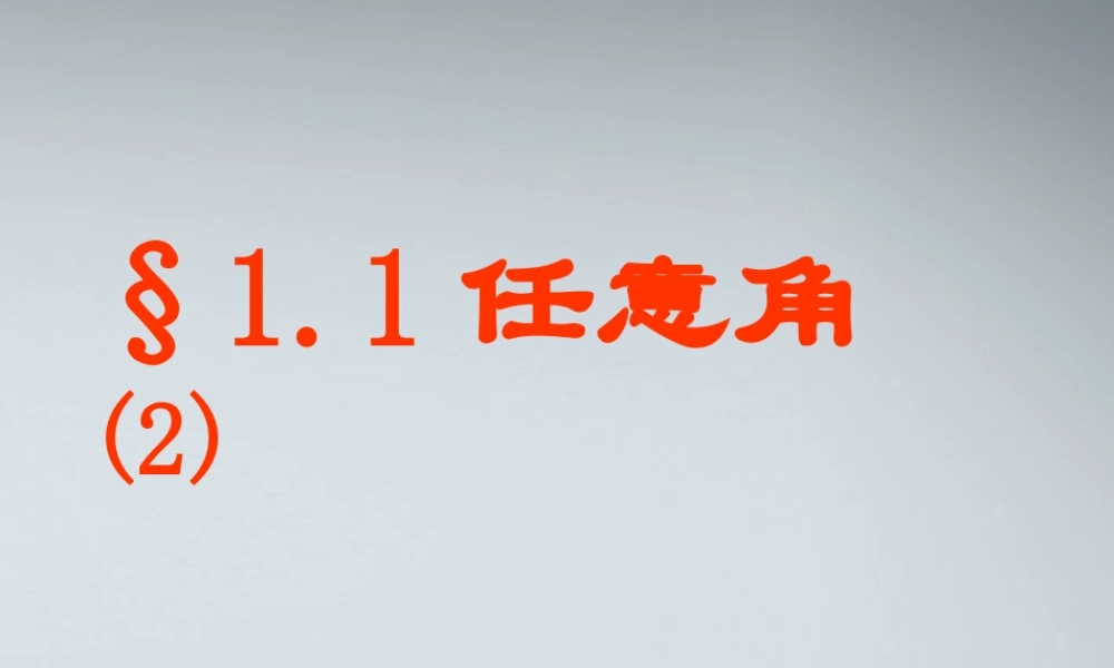 高中数学(任意角、弧度-任意角)课件4 苏教版必修4 课件
