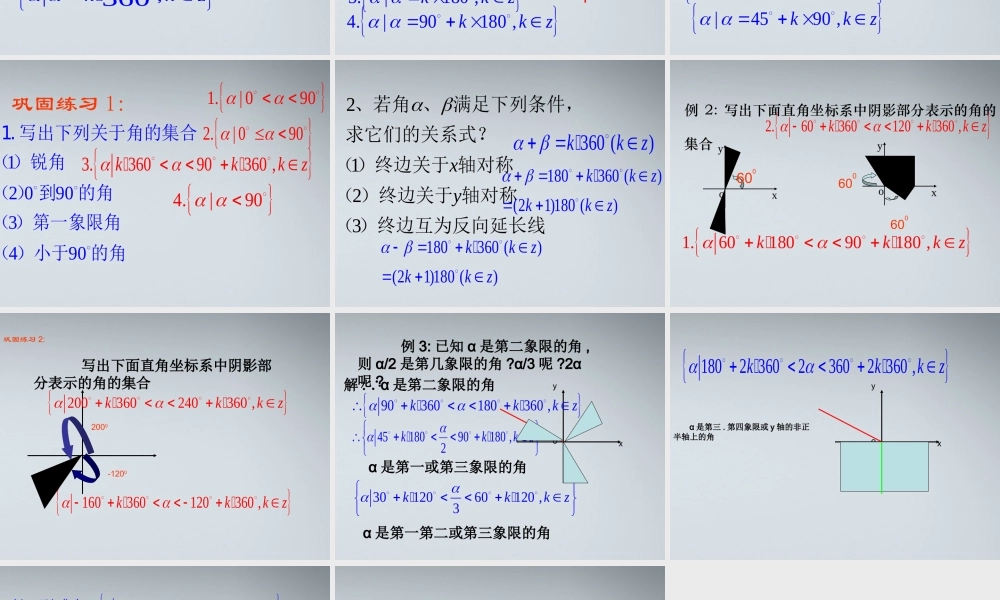 高中数学(任意角、弧度-任意角)课件4 苏教版必修4 课件