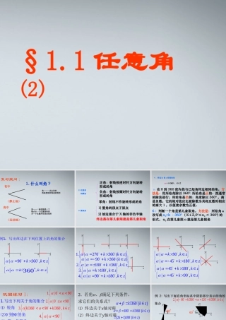 高中数学(任意角、弧度-任意角)课件4 苏教版必修4 课件