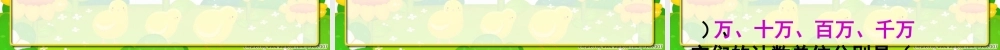 小学人教四年级数学亿以内数的读法(一)