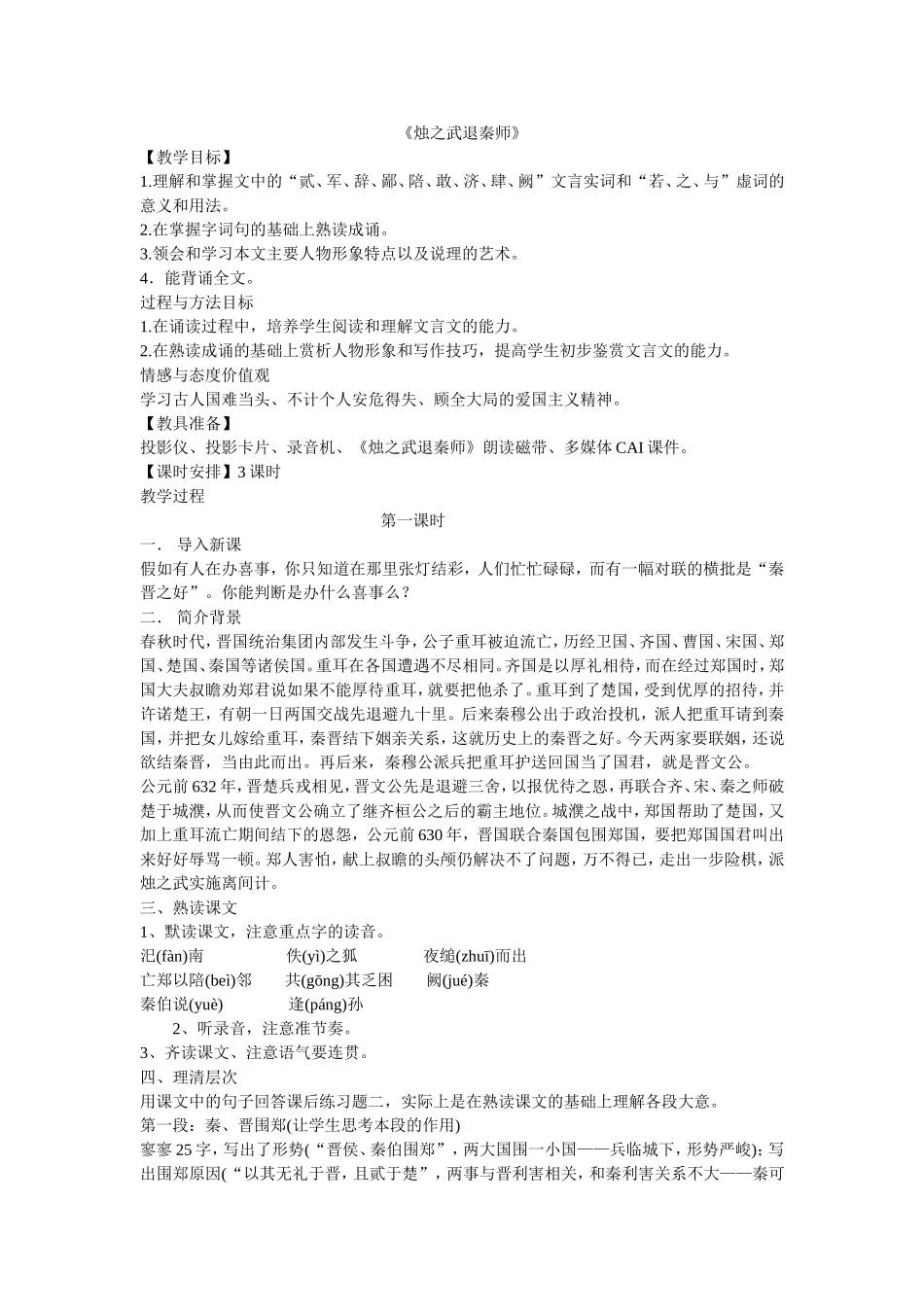 《烛之武退秦师》教案_第1页