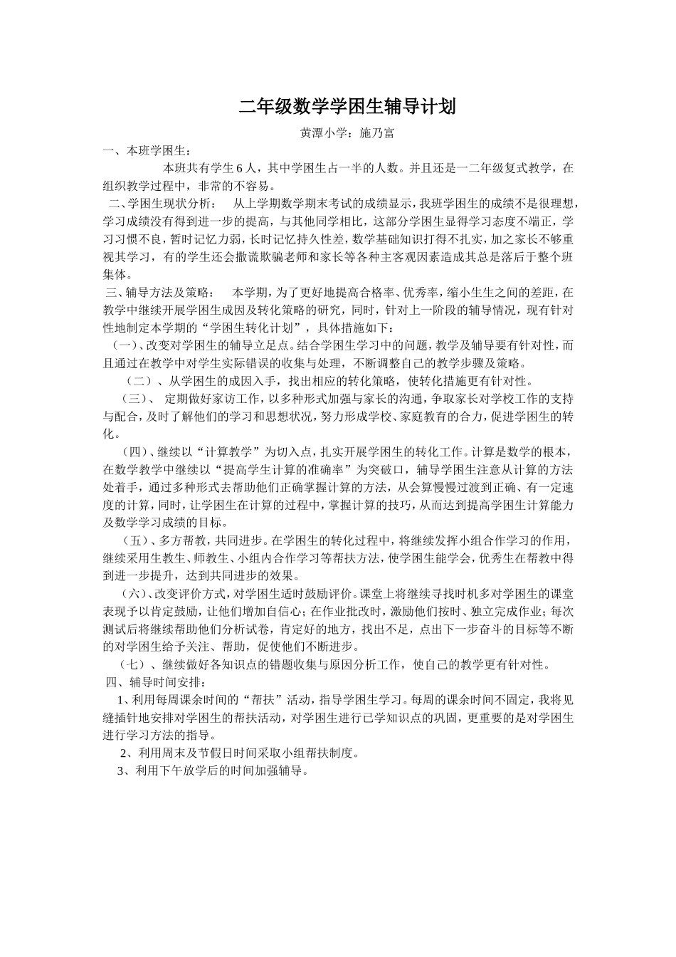 二年级数学学困生辅导计划_第1页