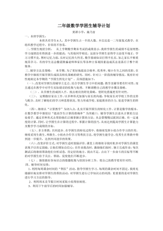 二年级数学学困生辅导计划