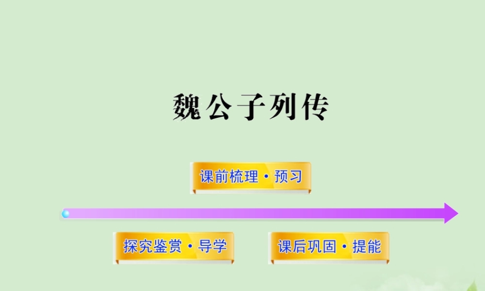 高中语文课时讲练通配套课件 (魏公子列传)苏教版选(史记选读) 课件