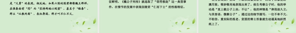高中语文课时讲练通配套课件 (魏公子列传)苏教版选(史记选读) 课件