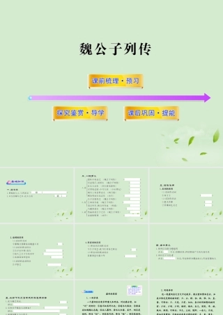 高中语文课时讲练通配套课件 (魏公子列传)苏教版选(史记选读) 课件