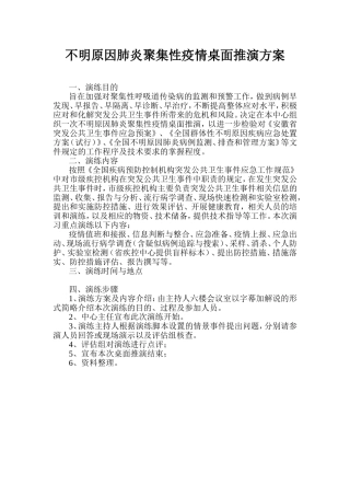 不明原因肺炎聚集性疫情桌面推演方案