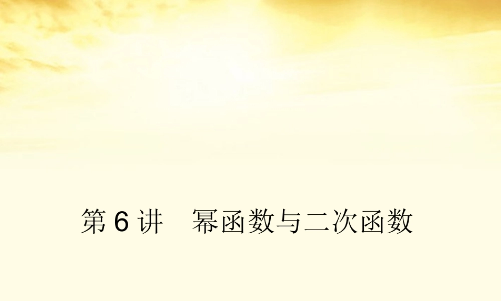 高考数学一轮复习 第二篇 函数与基本初等函数Ⅰ第6讲 幂函数与二次函数课件 理 课件