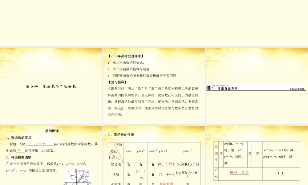 高考数学一轮复习 第二篇 函数与基本初等函数Ⅰ第6讲 幂函数与二次函数课件 理 课件
