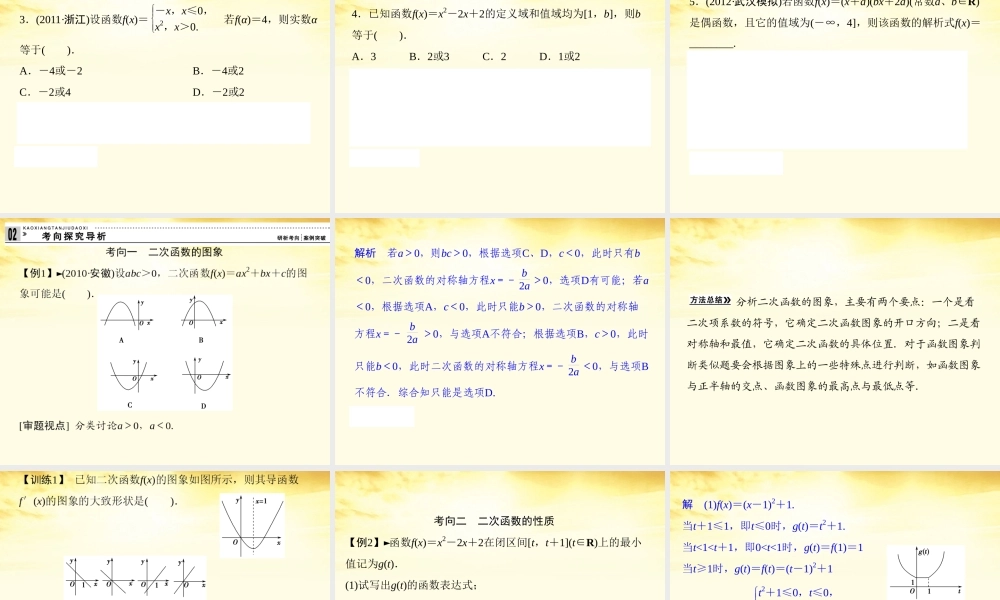 高考数学一轮复习 第二篇 函数与基本初等函数Ⅰ第6讲 幂函数与二次函数课件 理 课件
