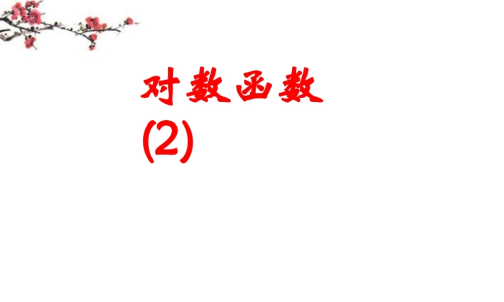 辽宁省沈阳市二十一中高一数学(对数函数)课件2 课件