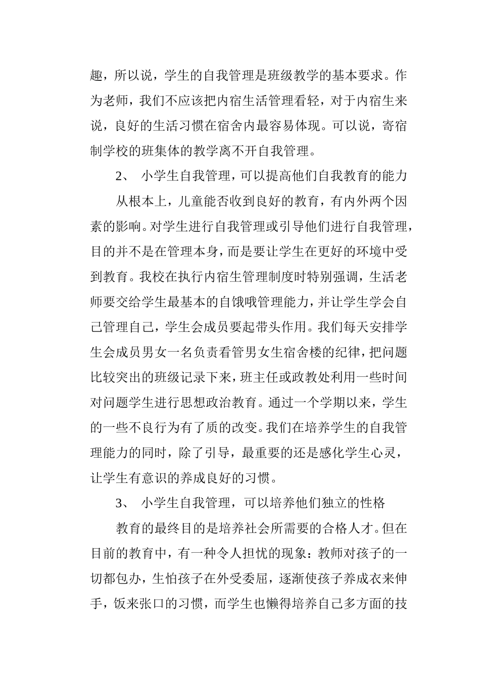 寄宿制学生管理问题的思考与实践_第2页