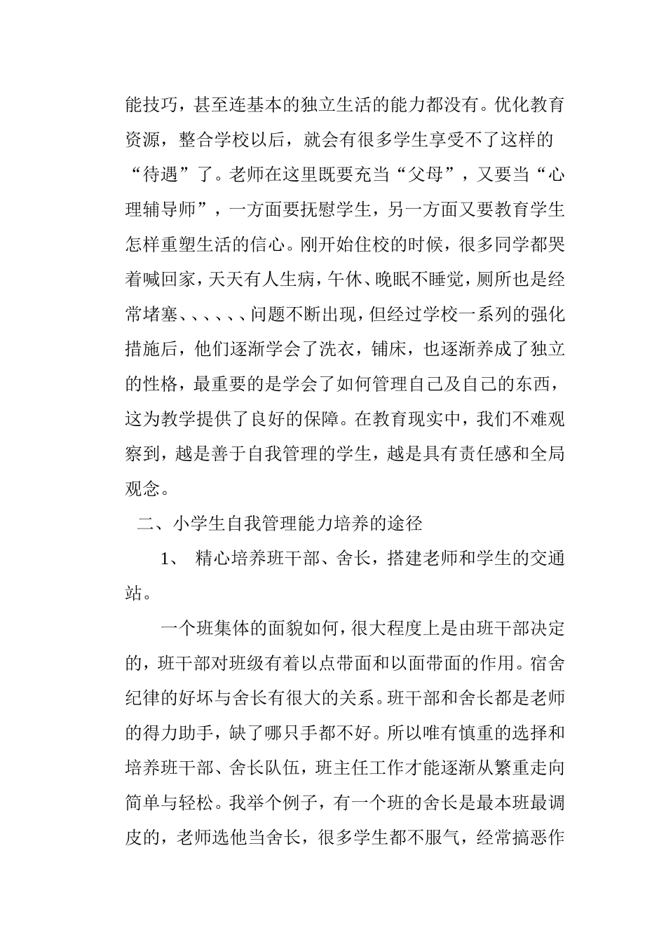 寄宿制学生管理问题的思考与实践_第3页