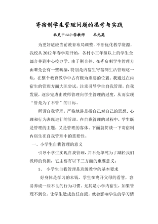寄宿制学生管理问题的思考与实践