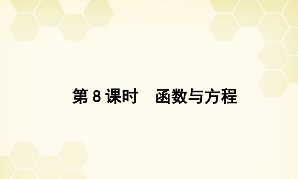 高三数学一轮复习 第二章 第8课时课件 理 新人教A版 课件