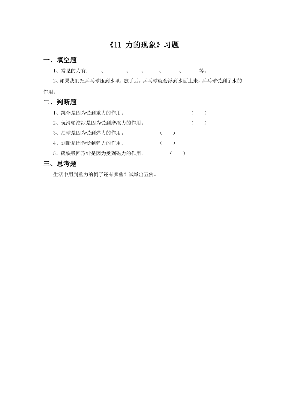 《11-力的现象》习题2_第1页