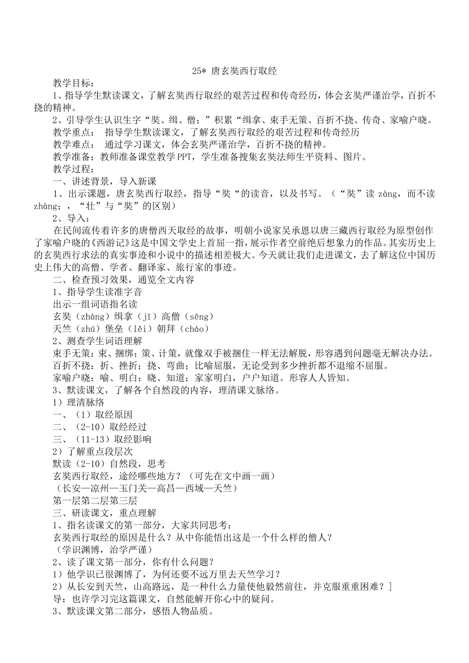 25唐玄奘西行取经--教案_第1页