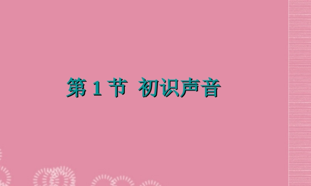 浙江省宁波市七年级科学 第1节 初识声音课件