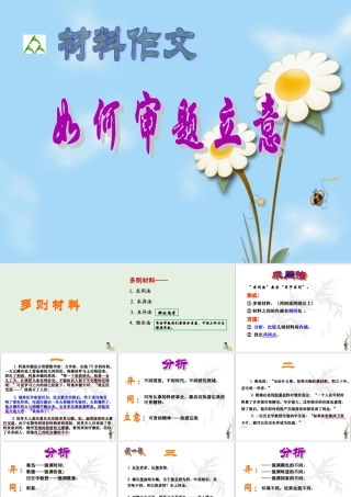高中语文多则材料作文的审题立意课件