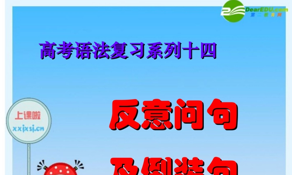 高三英语高考语法复习系列课件：反问、倒装 课件