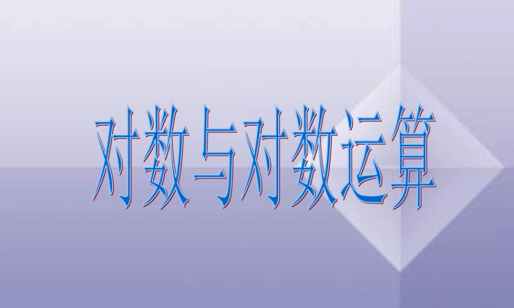 高一数学对数与对数函数课件