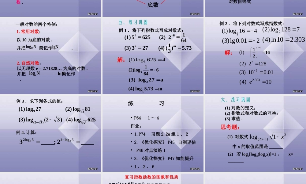 高一数学对数与对数函数课件