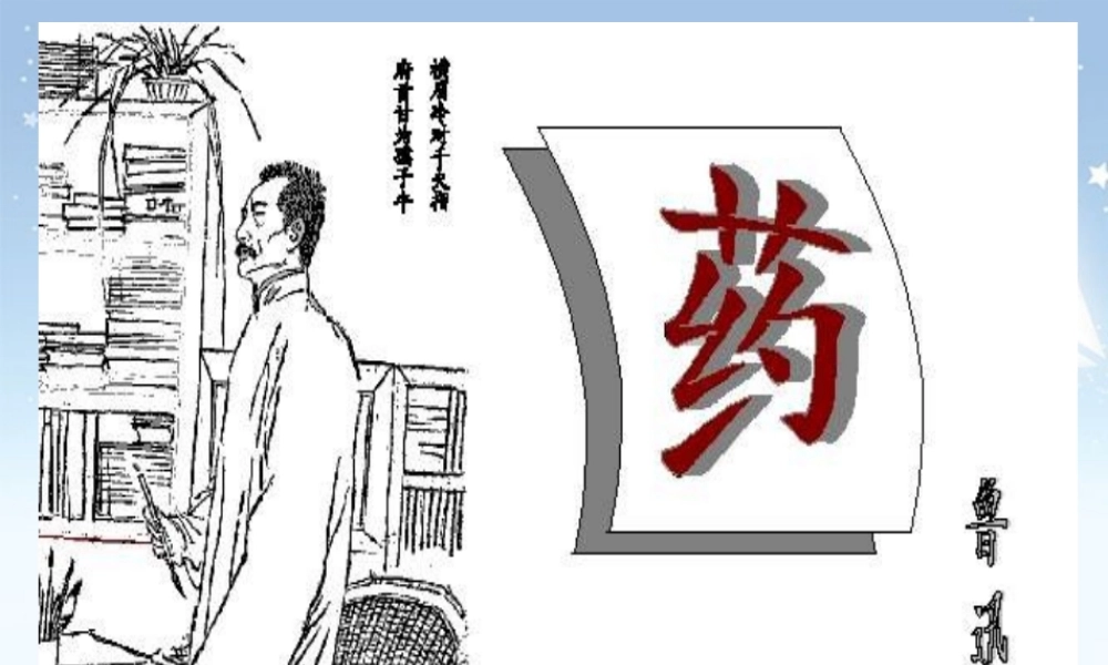 药高二语文第一课件示例三 课件