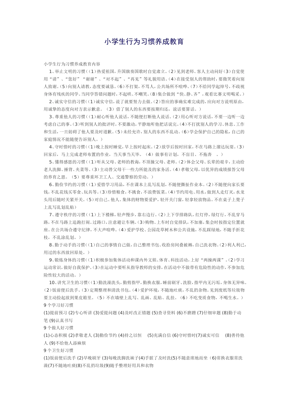 小学生行为习惯养成教育内容_第1页