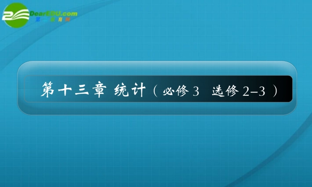 高考数学 13章1课时随机抽样课件 新人教A版 课件