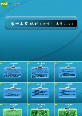 高考数学 13章1课时随机抽样课件 新人教A版 课件
