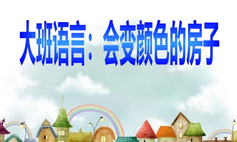 会变颜色的房子
