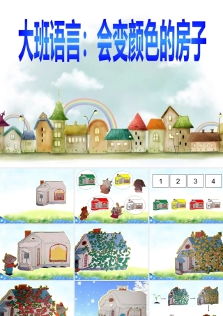 会变颜色的房子