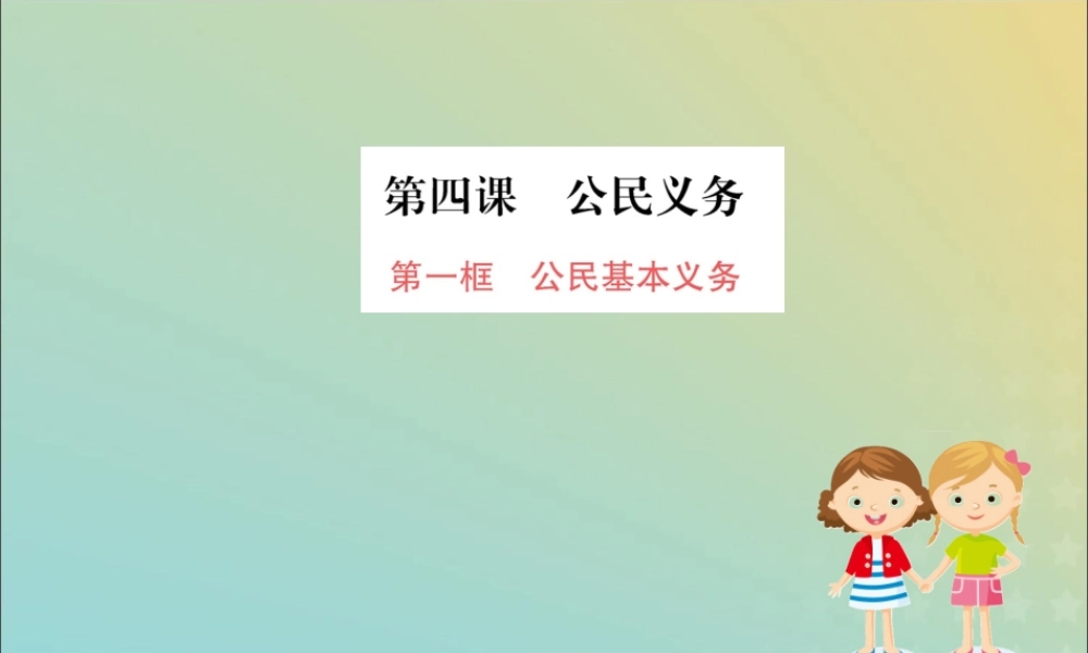 版八年级道德与法治下册 第二单元 理解权利义务 第四课 公民义务 第一框 公民基本义务训练课件 新人教版 课件